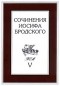 Иосиф Бродский - Сочинения Иосифа Бродского. Том V (сборник)