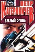 Петр Катериничев - Беглый огонь
