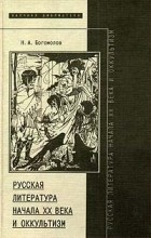 Николай Богомолов - Русская литература начала XX века и оккультизм (сборник)