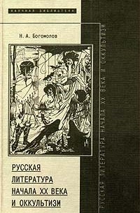 Николай Богомолов - Русская литература начала XX века и оккультизм (сборник)