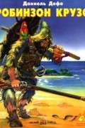 Робинзон Крузо (сокращённая версия)