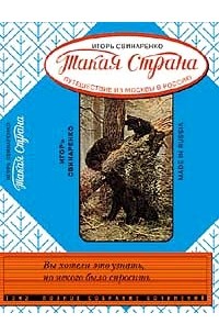 Игорь Свинаренко - Такая страна