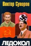 Виктор Суворов - Ледокол