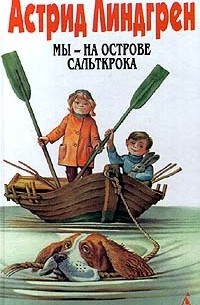 Астрид Линдгрен - Собрание сочинений. Том 5. Мы — на острове Сальткрока (сборник)