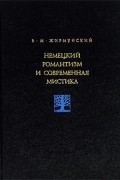 В. М. Жирмунский - Немецкий романтизм и современная мистика
