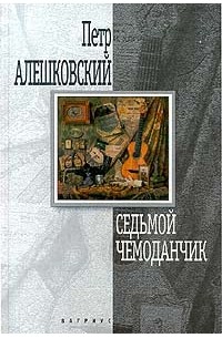Петр Алешковский - Седьмой чемоданчик (сборник)
