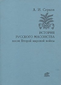 Андрей Серков - История русского масонства после Второй мировой войны