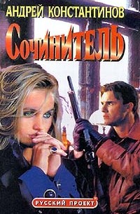 Сочинитель