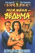 Моя жена - ведьма