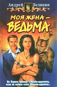 Андрей Белянин - Моя жена - ведьма