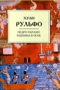 Хуан Рульфо - Педро Парамо. Равнина в огне (сборник)