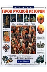 Герои русской истории