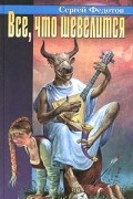 Сергей Федотов - Все, что шевелится