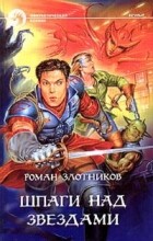 Роман Злотников - Шпаги над звездами