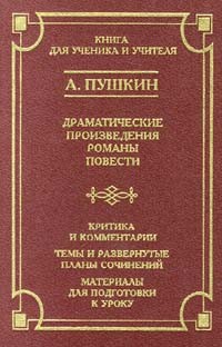 А. Пушкин - А. Пушкин. Драматические произведения. Романы. Повести (сборник)