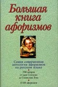 Константин Душенко - Большая книга афоризмов (сборник)