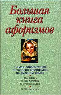 Константин Душенко - Большая книга афоризмов (сборник)