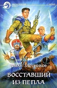 Роман Злотников - Восставший из пепла