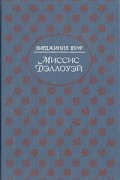 Вирджиния Вулф - Миссис Дэллоуэй (сборник)