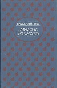 Вирджиния Вулф - Миссис Дэллоуэй (сборник)