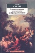 Лоренс Стерн - Сентиментальное путешествие по Франции и Италии