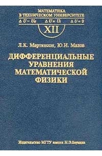 Математика в техническом университете. Выпуск XII. Дифференциальные уравнения математической физики