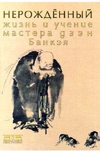  - Нерожденный. Жизнь и учение мастера дзэн Банкэя (сборник)