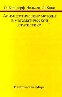  - Асимптотические методы в математической статистике