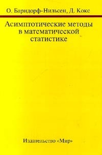  - Асимптотические методы в математической статистике