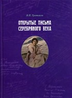 В. П. Третьяков - Открытые письма серебряного века