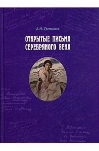 В. П. Третьяков - Открытые письма серебряного века