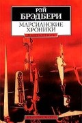 Марсианские хроники