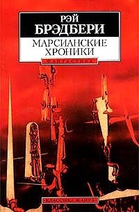 Рэй Брэдбери - Марсианские хроники