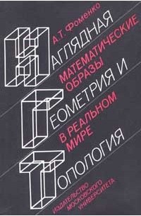 А. Т. Фоменко - Наглядная геометрия и топология. Математические образы в реальном мире (сборник)