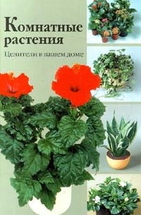  - Комнатные растения. Целители в вашем доме (сборник)