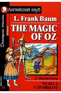 Л. Фрэнк Баум - The Magic of Oz / Чудеса страны Оз