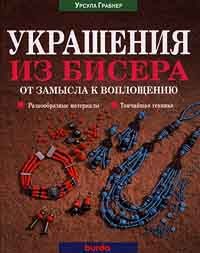 Урсула Грабнер - Украшения из бисера