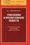 Шмуэль Ной Эйзенштадт - Революция и преобразование обществ. Сравнительное изучение цивилизаций