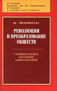 Шмуэль Ной Эйзенштадт - Революция и преобразование обществ. Сравнительное изучение цивилизаций