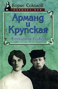 Борис Соколов - Арманд и Крупская. Женщины вождя