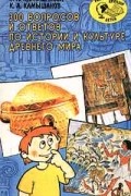 300 вопросов и ответов по истории и культуре Древнего мира
