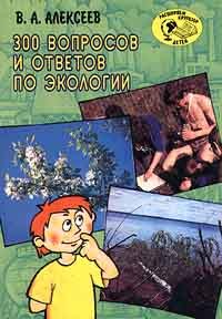Алексеев Владимир Н. - 300 вопросов и ответов по экологии