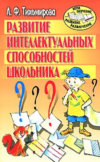 Лариса Тихомирова - Развитие интеллектуальных способностей школьника. Популярное пособие для родителей и педагогов