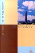 Рэй Брэдбери - 451° по Фаренгейту. Рассказы (сборник)