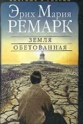 Эрих Мария Ремарк - Земля обетованная