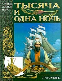 Антология - Тысяча и одна ночь. Синдбад - мореход. Аладдин и волшебная лампа. Али - баба и сорок разбойников