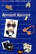 Аркадий Арканов - Антология Сатиры и Юмора России XX века. Том 1. Аркадий Арканов (сборник)