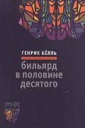 Генрих Бёлль - Бильярд в половине десятого