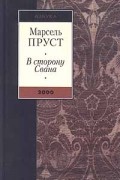 Марсель Пруст - В сторону Свана (сборник)