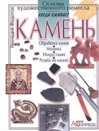 Геннадий Федотов - Когда оживает камень